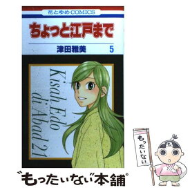 楽天市場 津田雅美 ちょっと江戸まで 中古の通販 楽天市場 津田雅美 ちょっと江戸まで 中古の通販