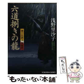 【中古】 六道捌きの龍 闇の仕置人無頼控　長編時代小説 / 浅野 里沙子 / 光文社 [文庫]【メール便送料無料】【あす楽対応】