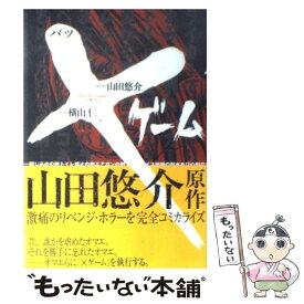 楽天市場 山田悠介 コミックの通販