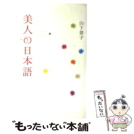 楽天市場 美人の日本語の通販