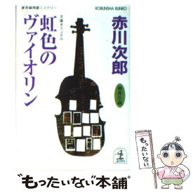 【中古】 虹色のヴァイオリン 杉原爽香、三十一歳の冬　長編青春ミステリー / 赤川 次郎 / 光文社 [文庫]【メール便送料無料】【あす楽対応】