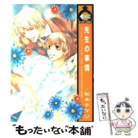 【中古】 先生の事情 / 松本 テマリ / ビブロス [コミック]【メール便送料無料】【あす楽対応】