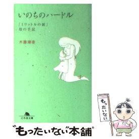楽天市場 いのちのハードルの通販