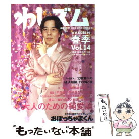 【中古】 わしズム Vol．14 漫画と思想。日本を束ねる知的娯楽本。 小林よしのり / 小林 よしのり / 幻冬舎 [単行本]【メール便送料無料】【最短翌日配達対応】