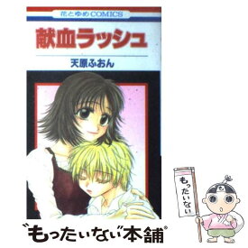 【中古】 献血ラッシュ 第1巻 / 天原 ふおん / 白泉社 [コミック]【メール便送料無料】【あす楽対応】