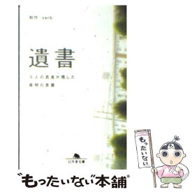 【中古】 遺書 5人の若者が残した最期の言葉 / Verb / 幻冬舎 [文庫]【メール便送料無料】【あす楽対応】