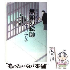 【中古】 無頼の絵師 公事宿事件書留帳 / 澤田 ふじ子 / 幻冬舎 [単行本]【メール便送料無料】【あす楽対応】