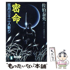 楽天市場 密命 8 日本の小説 小説 エッセイ 本 雑誌 コミックの通販