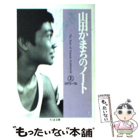 【中古】 山田かまちのノート 上 / 山田 かまち / 筑摩書房 [文庫]【メール便送料無料】【あす楽対応】