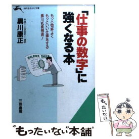 【中古】 「仕事の数字」に強くなる本 / 黒川 康正 / 三笠書房 [文庫]【メール便送料無料】【あす楽対応】