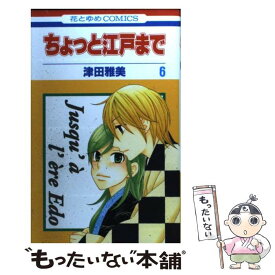 楽天市場 津田雅美 ちょっと江戸まで 中古の通販