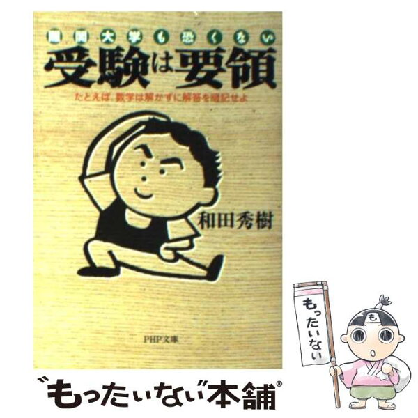 【中古】 受験は要領 / 和田 秀樹 / PHP研究所 [文庫]【メール便送料無料】【最短翌日配達対応】