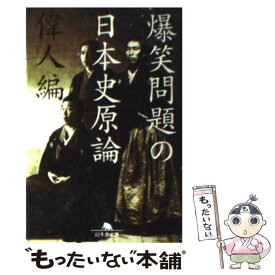 【中古】 爆笑問題の日本史原論 偉人編 / 爆笑問題 / 幻冬舎 [文庫]【メール便送料無料】【あす楽対応】