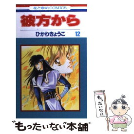 楽天市場 ひかわきょうこ 彼方から 送料無料の通販