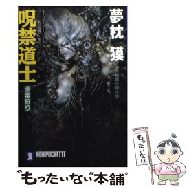 【中古】 呪禁道士 憑霊狩り / 夢枕 獏 / 祥伝社 [文庫]【メール便送料無料】【あす楽対応】