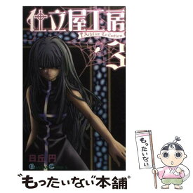 【中古】 仕立屋工房Artelier　Collection 3 / 日丘 円 / スクウェア・エニックス [コミック]【メール便送料無料】【あす楽対応】