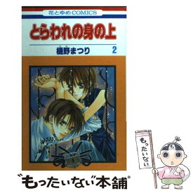 楽天市場 とらわれの身の上 本 雑誌 コミック の通販