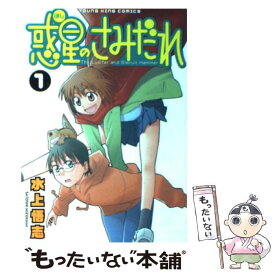 【中古】 惑星のさみだれ 1 / 水上 悟志 / 少年画報社 [コミック]【メール便送料無料】【あす楽対応】