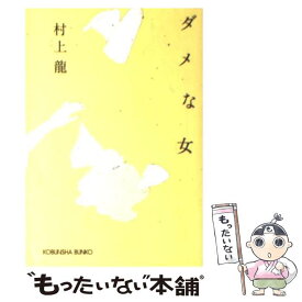 【中古】 ダメな女 / 村上 龍 / 光文社 [文庫]【メール便送料無料】【最短翌日配達対応】