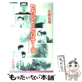 【中古】 セカンド・セレナーデ Full　com / 木原 音瀬, 北畠 あけ乃 / ビブロス [新書]【メール便送料無料】【あす楽対応】