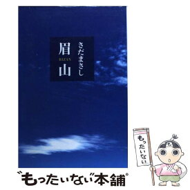 【中古】 眉山 / さだ まさし / 幻冬舎 [単行本]【メール便送料無料】【あす楽対応】