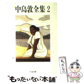 【中古】 中島敦全集 2 / 中島 敦 / 筑摩書房 [文庫]【メール便送料無料】【あす楽対応】