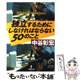 【中古】 独立するためにしなければならない50のこと / 中谷 彰宏 / PHP研究所 [文庫]【メール便送料無料】【あす楽対応】