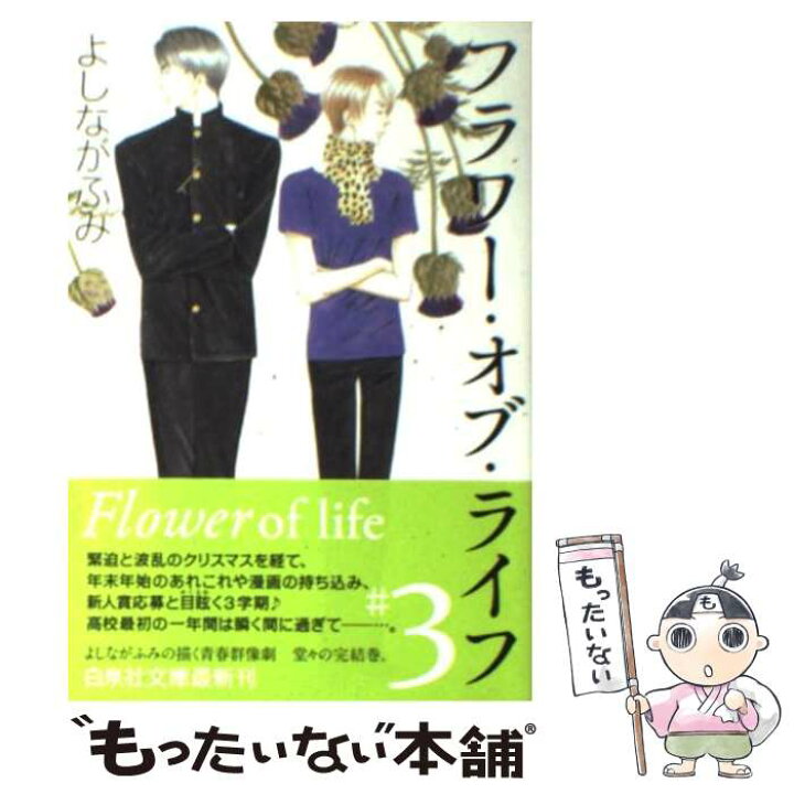 楽天市場 中古 フラワー オブ ライフ 第３巻 よしなが ふみ 白泉社 文庫 メール便送料無料 あす楽対応 もったいない本舗 楽天市場店
