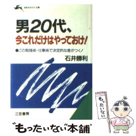 【中古】 男20代、今これだけはやっておけ！ / 石井 勝利 / 三笠書房 [文庫]【メール便送料無料】【あす楽対応】