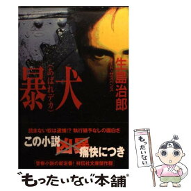 【中古】 暴犬（あばれデカ） ハード・サスペンス / 生島 治郎 / 祥伝社 [文庫]【メール便送料無料】【あす楽対応】