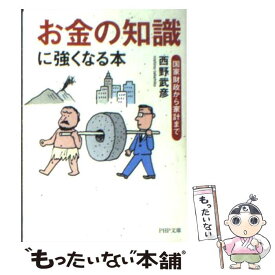 【中古】 「お金の知識」に強くなる本 国家財政から家計まで / 西野 武彦 / PHP研究所 [文庫]【メール便送料無料】【あす楽対応】