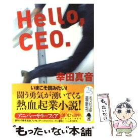 【中古】 Hello，CEO． / 幸田 真音 / 光文社 [文庫]【メール便送料無料】【最短翌日配達対応】