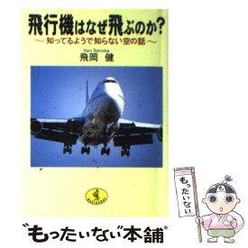 楽天市場 飛行機 なぜ飛ぶの通販 楽天市場 飛行機 なぜ飛ぶの通販
