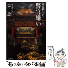 【中古】 警官嫌い 連作警察小説 / 森 詠 / 光文社 [文庫]【メール便送料無料】【最短翌日配達対応】
