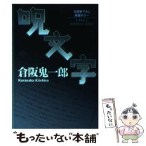 楽天市場】呪文字の通販 