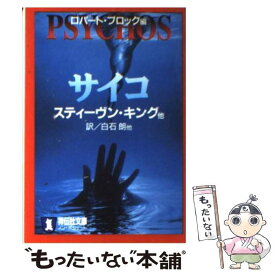 【中古】 サイコ ホラー・アンソロジー / スティーヴン キング, ロバート ブロック, 白石 朗, Stephen King, Robert Bloch / 祥伝社 [文庫]【メール便送料無料】【最短翌日配達対応】
