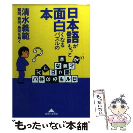 【中古】 日本語がもっと面白くなるパズルの本 難問、奇問、愚問を解く / 清水 義範 / 光文社 [文庫]【メール便送料無料】【あす楽対応】