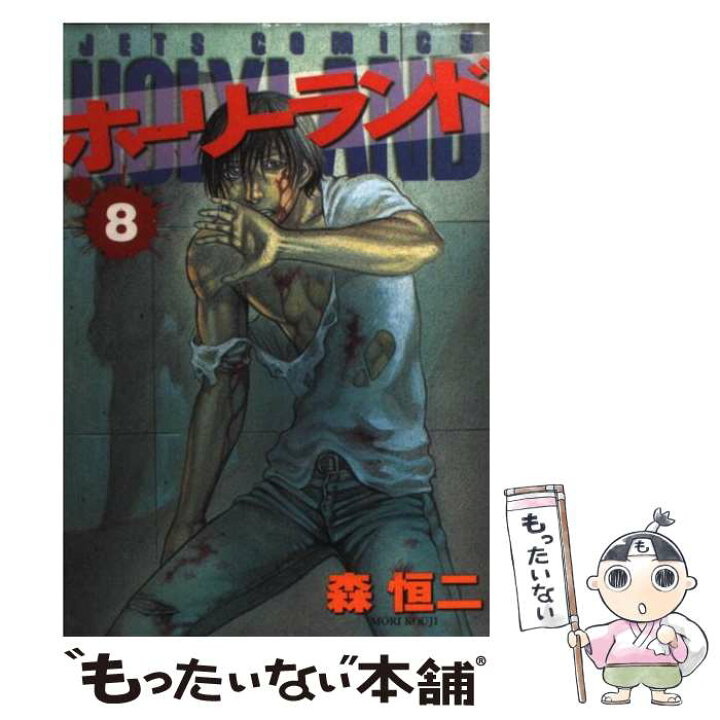 楽天市場 中古 ホーリーランド ８ 森 恒二 白泉社 コミック メール便送料無料 あす楽対応 もったいない本舗 楽天市場店