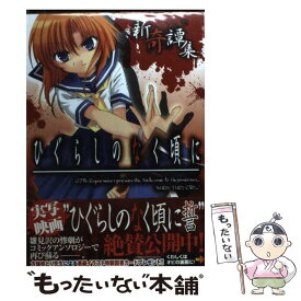 【中古】 ひぐらしのなく頃に新奇譚集 / アンソロジー / 一迅社 [コミック]【メール便送料無料】【あす楽対応】