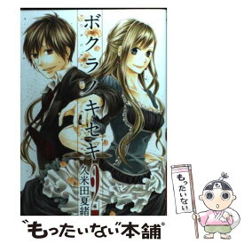 【中古】 ボクラノキセキ 2 / 久米田 夏緒 / 一迅社 [コミック]【メール便送料無料】【あす楽対応】