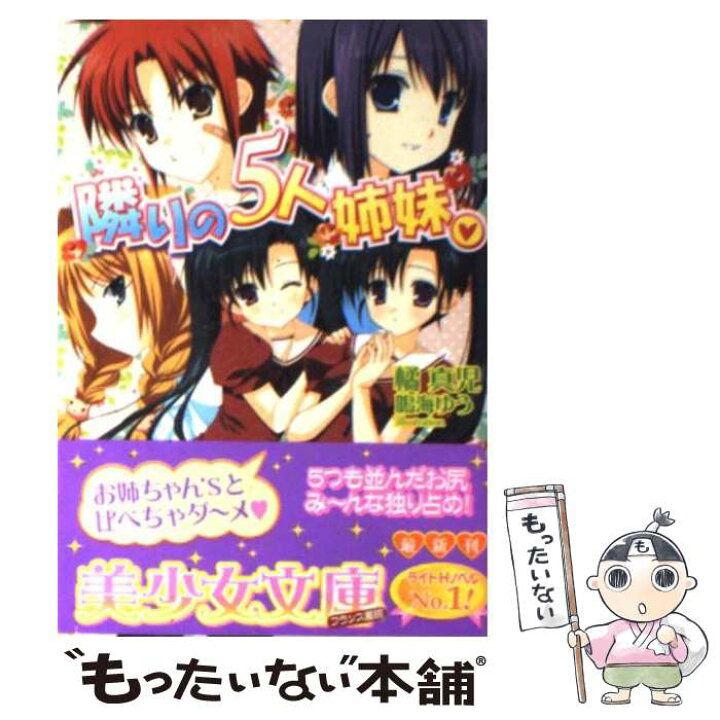 楽天市場 中古 隣りの５人姉妹 橘 真児 フランス書院 文庫 メール便送料無料 あす楽対応 もったいない本舗 楽天市場店