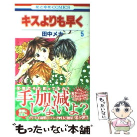 【中古】 キスよりも早く 第5巻 / 田中 メカ / 白泉社 [コミック]【メール便送料無料】【あす楽対応】