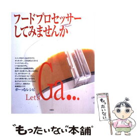 【中古】 フードプロセッサーしてみませんか ガーッなレシピ / イマージュ / イマージュ [大型本]【メール便送料無料】【あす楽対応】