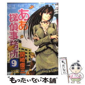 【中古】 ああ探偵事務所 9 / 関崎 俊三 / 白泉社 [コミック]【メール便送料無料】【あす楽対応】