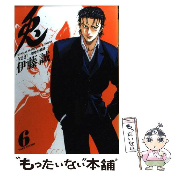 楽天市場 中古 兎 野性の闘牌 6 伊藤 誠 竹書房 コミック メール便送料無料 あす楽対応 もったいない本舗 楽天市場店 楽天市場 中古 兎 野性の闘牌 6 伊藤 誠 竹書房 コミック メール便送料無料 あす楽対応 もったいない本舗 楽天市場店