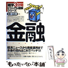 【中古】 金融 経済ニュースから資産運用までお金の流れはこれでバッ / 太齋 利幸 / PHP研究所 [単行本]【メール便送料無料】【あす楽対応】