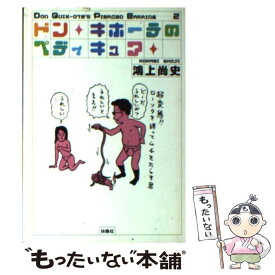 楽天市場 ドン キホーテ 小説の通販