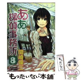 【中古】 ああ探偵事務所 8 / 関崎 俊三 / 白泉社 [コミック]【メール便送料無料】【あす楽対応】