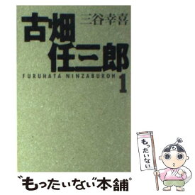 【中古】 古畑任三郎（1） / 三谷 幸喜 / 扶桑社 [文庫]【メール便送料無料】【最短翌日配達対応】