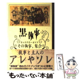 楽天市場 黒執事 キャラクターガイドの通販
